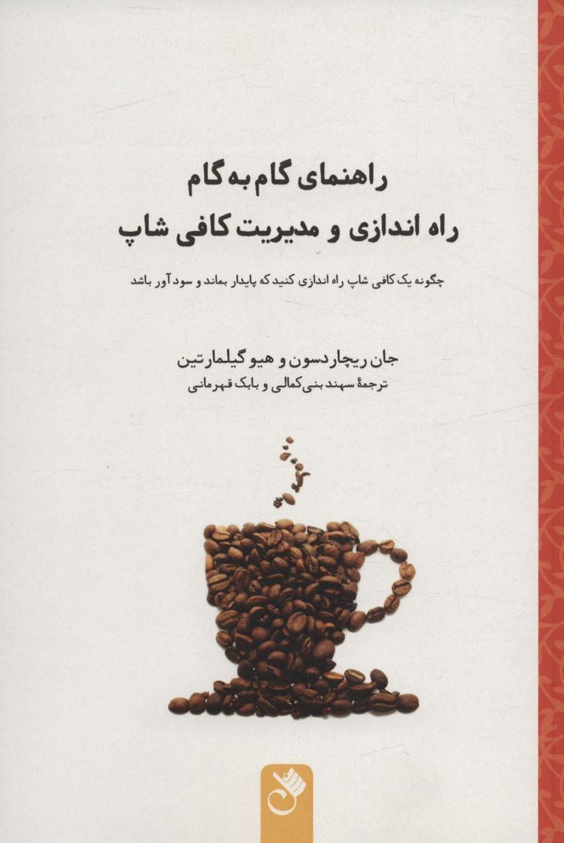 کتاب راهنمای گام به گام راه اندازی و مدیریت کافی شاپ | انتشارات شنل