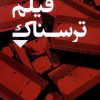 کتاب فیلم ترسناک | انتشارات کتابسرای تندیس