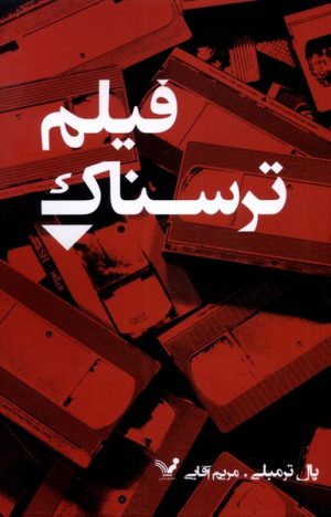 کتاب فیلم ترسناک | انتشارات کتابسرای تندیس