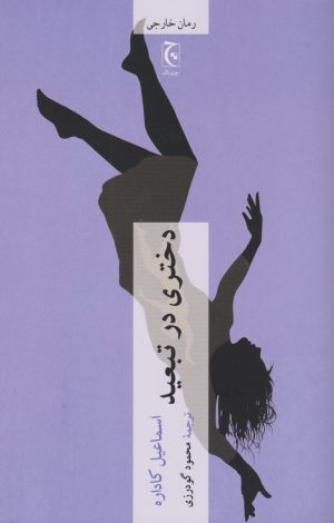 کتاب دختری در تبعید | انتشارات چترنگ