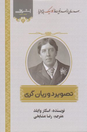 کتاب تصویر دوریان گری | انتشارات اشراقی