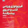کتاب فیزیولوژی ورزشی قلب و عروق پیشرفته | انتشارات حتمی