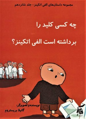 کتاب چه کسی کلید را برداشته است الفی اتکینز؟ | انتشارات آفرینش گر