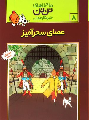 کتاب ماجراهای تن تن (8) | انتشارات رایحه اندیشه