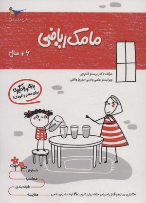 کتاب مامک ریاضی _ 6+ سال | انتشارات پرستو