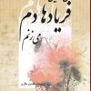 کتاب من در این فریادها دم میزنم | انتشارات پژواک فرزان