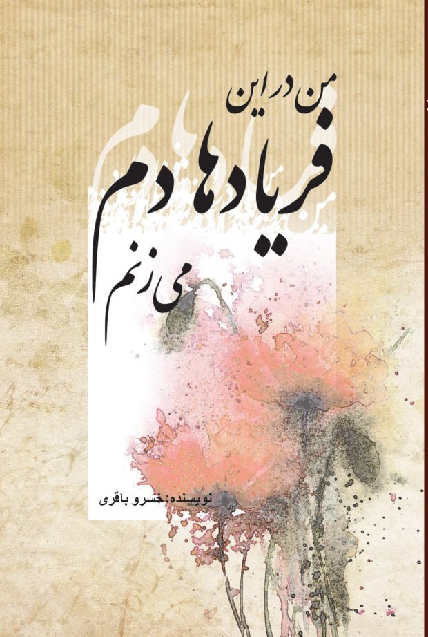 کتاب من در این فریادها دم میزنم | انتشارات پژواک فرزان