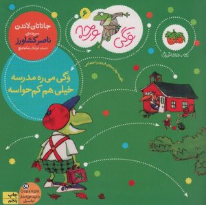 کتاب وگی می‌ره مدرسه خیلی هم کم‌حواسه | انتشارات افق