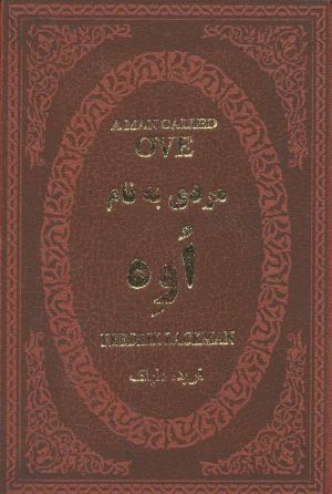 کتاب مردی به نام اوه | انتشارات پارمیس