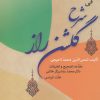 کتاب مفاتیح الاعجاز فی شرح گلشن راز | انتشارات زوار