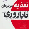 کتاب تغذیه در درمان ناباروری | انتشارات المعی