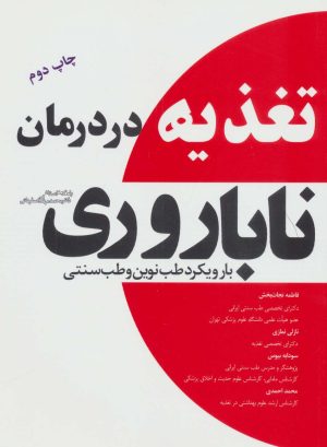 کتاب تغذیه در درمان ناباروری | انتشارات المعی
