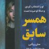 کتاب همسر سابق | انتشارات اندیشه مولانا
