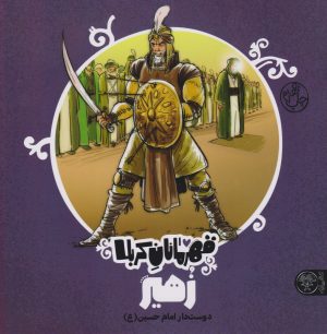 کتاب قهرمانان کربلا (زهیر) | انتشارات کتاب پارک