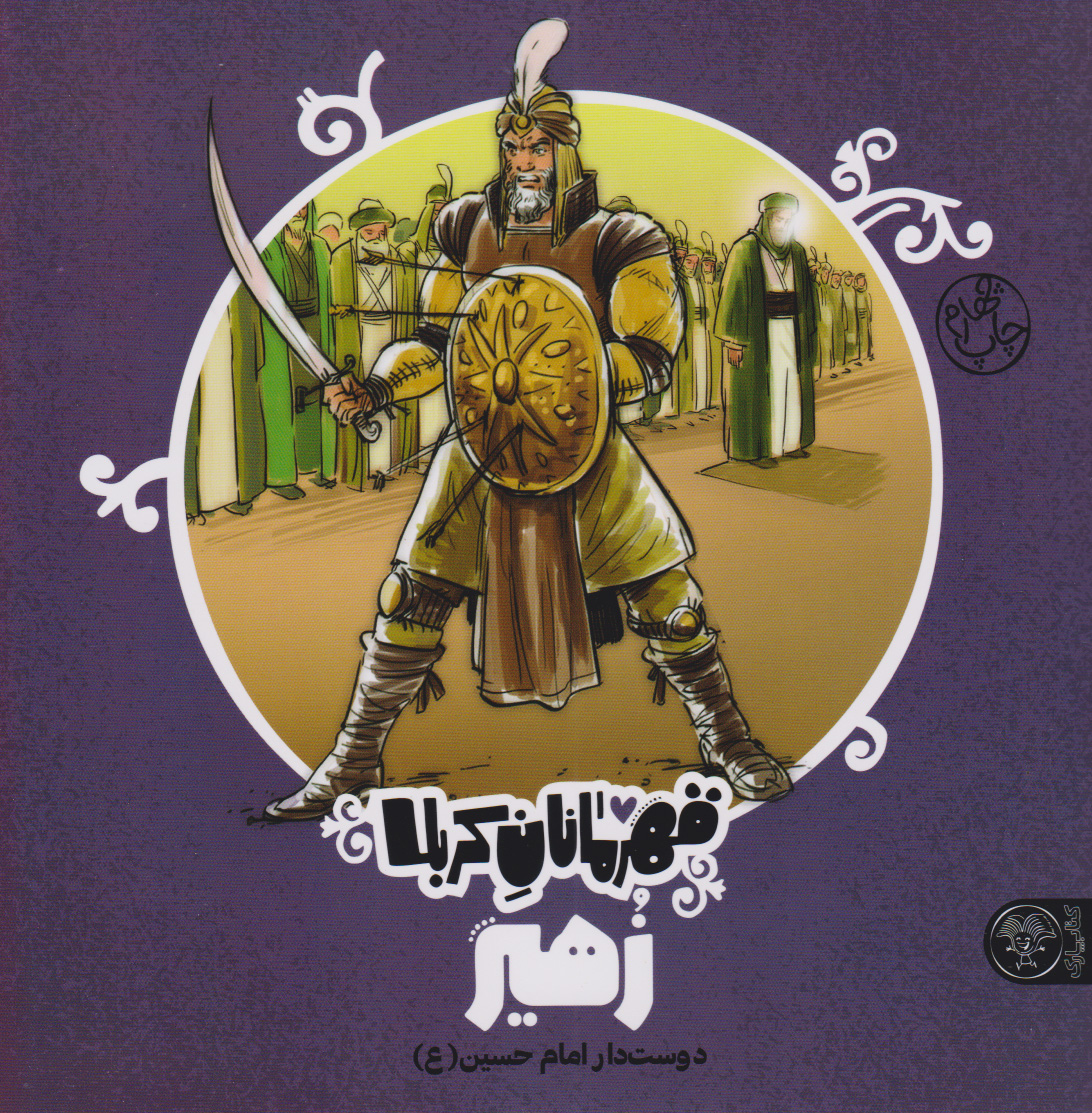 کتاب قهرمانان کربلا (زهیر) | انتشارات کتاب پارک