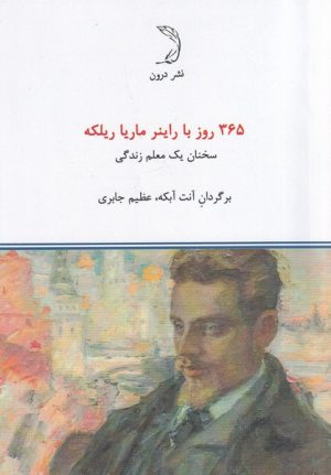 کتاب 365 روز با راینر ماریا ریلکه | انتشارات درون