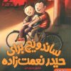 کتاب ساندویچ برای حیدر نعمت زاده | انتشارات هوپا