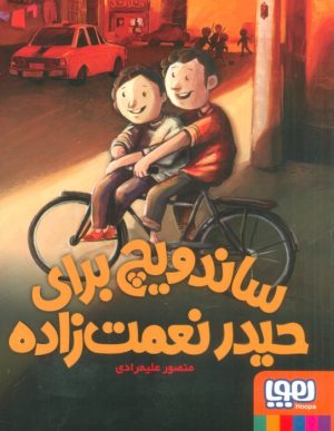 کتاب ساندویچ برای حیدر نعمت زاده | انتشارات هوپا