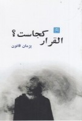 کتاب القرار کجاست؟ | انتشارات پاتیزه