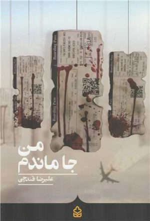 کتاب من جا ماندم | انتشارات کراسه