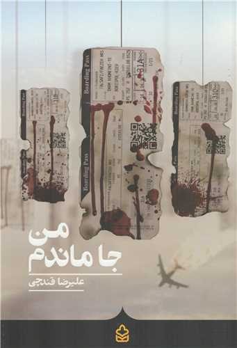 کتاب من جا ماندم | انتشارات کراسه