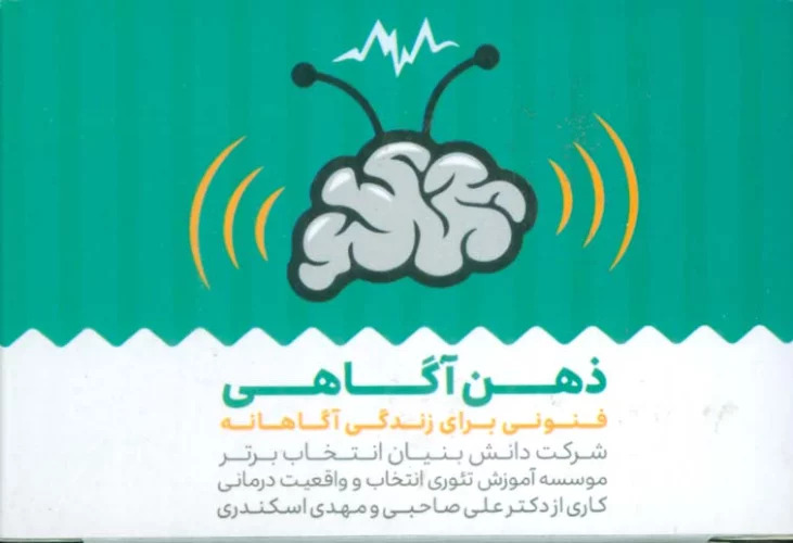 کتاب کارت ذهن آگاهی (باجعبه) | انتشارات انتخاب بهتر