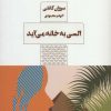 کتاب السی به خانه می آید | انتشارات مرو