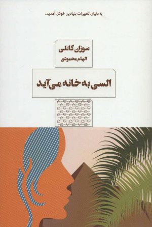 کتاب السی به خانه می آید | انتشارات مرو