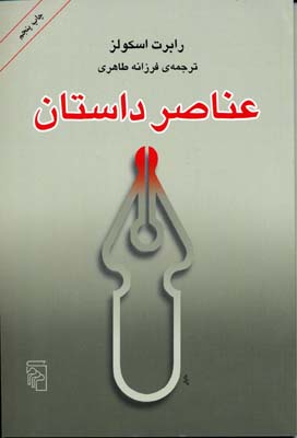 کتاب عناصر داستان | انتشارات مرکز