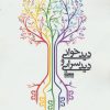 کتاب دیدخوانی و دیدسرایی - جلد اول | انتشارات شمشاد