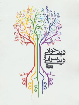 کتاب دیدخوانی و دیدسرایی - جلد اول | انتشارات شمشاد
