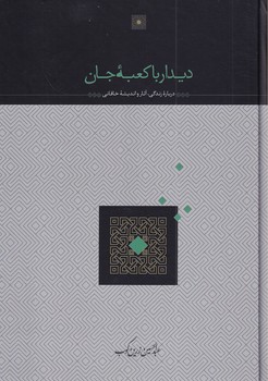 کتاب دیدار با کعبه جان | انتشارات سخن