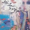 کتاب شعر نمی شود این زندگی | انتشارات کتاب کوچه