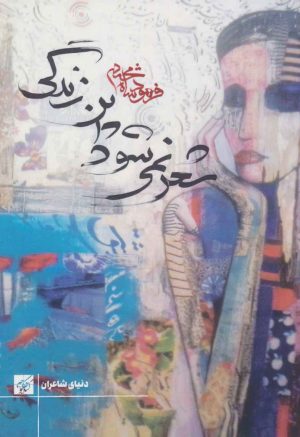 کتاب شعر نمی شود این زندگی | انتشارات کتاب کوچه