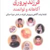 کتاب فرزندپروری آگاهانه و توانمند | انتشارات آرمان رشد