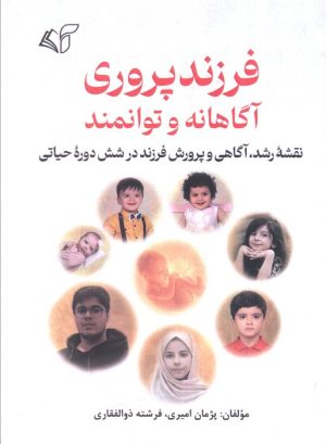 کتاب فرزندپروری آگاهانه و توانمند | انتشارات آرمان رشد