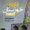 کتاب تاریخ خوزستان 1604 - 1905 | انتشارات شادگان