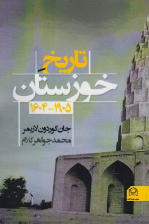 کتاب تاریخ خوزستان 1604 - 1905 | انتشارات شادگان