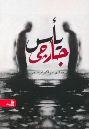 کتاب یأس جارچی | انتشارات پیام آزادی