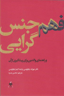کتاب فهم هم جنس گرایی | انتشارات آرما