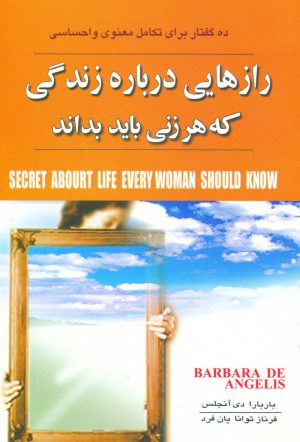 کتاب رازهایی درباره زندگی | انتشارات مهتاب