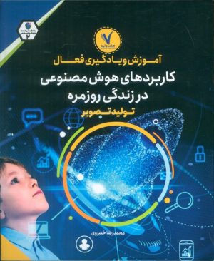 کتاب آموزش و یادگیری فعال کاربردهای هوش مصنوعی در زندگی روزمره | انتشارات هفت و نیم