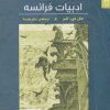 کتاب ادبیات فرانسه | انتشارات شوند