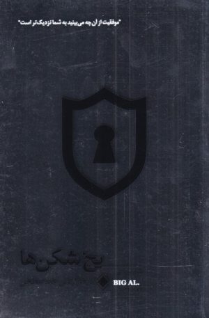 کتاب یخ شکن ها | انتشارات زمینه