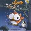 کتاب ماجراجویی‌های جغدک و کرمک 3 | انتشارات هوپا