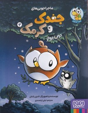 کتاب ماجراجویی‌های جغدک و کرمک 3 | انتشارات هوپا