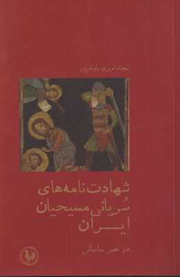 کتاب شهادت نامه های سریانی مسیحیان ایران | انتشارات پل فیروزه