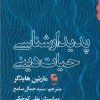 کتاب پدیدارشناسی حیات دینی | انتشارات گام نو