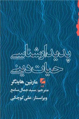 کتاب پدیدارشناسی حیات دینی | انتشارات گام نو