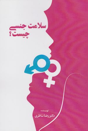کتاب سلامت جنسی چیست؟ | انتشارات دانیار